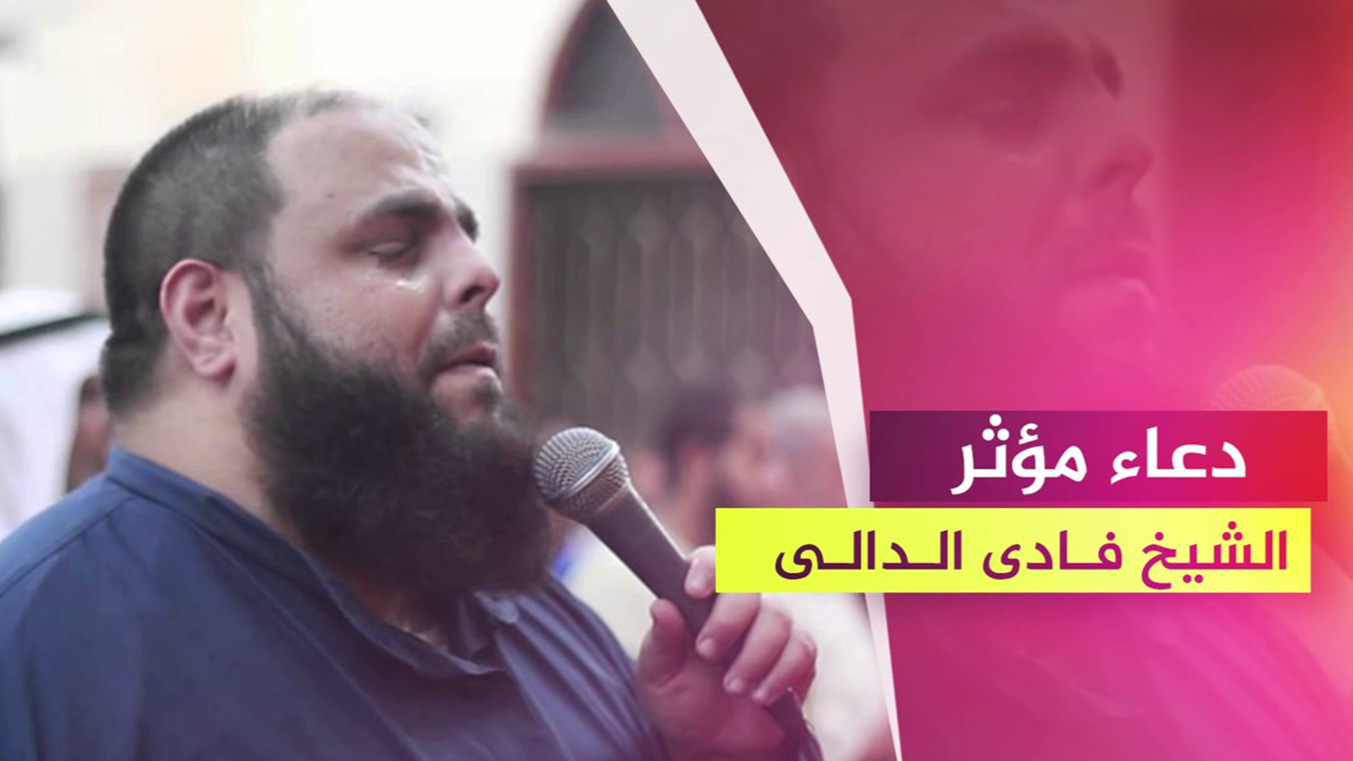 دعاء مؤثر - فادي الدالي
